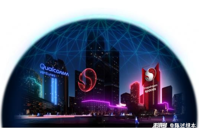 高通元宇宙基金，看见的是钱，看不见的研发