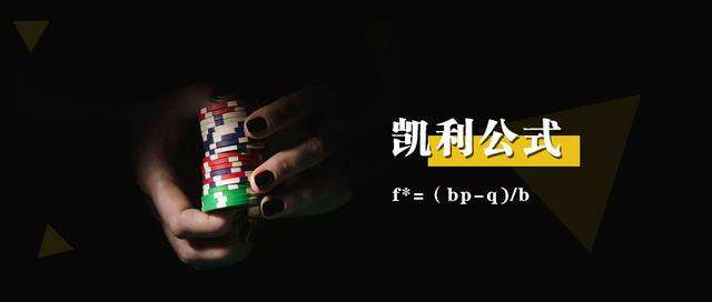 寻找收益与风险最佳平衡点：用凯利公式来投资靠谱吗？