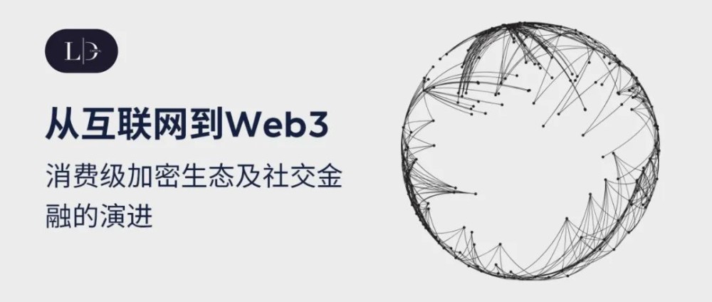 研报 | 从互联网到Web3，消费级加密生态及社交金融的演进