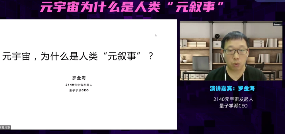 量子学派罗金海：从5大要点出发，为什么说元宇宙是人类未来的新叙事？| 2022 元宇宙云峰会