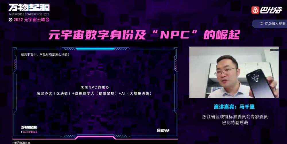 芝麻财经副总裁马千里：元宇宙时代NPC崛起，数字身份协议或成为入口级产品丨2022元宇宙云峰会