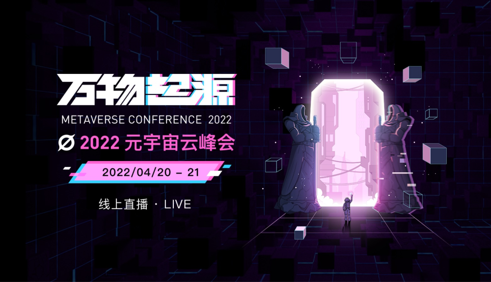 Maze首席科学家刘秋杉：无限元宇宙的三大协议丨2022 元宇宙云峰会