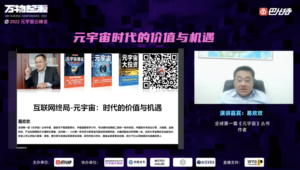 易欢欢：元宇宙的终极形态是能量、物质、信息三者的融为一体丨2022 元宇宙云峰会