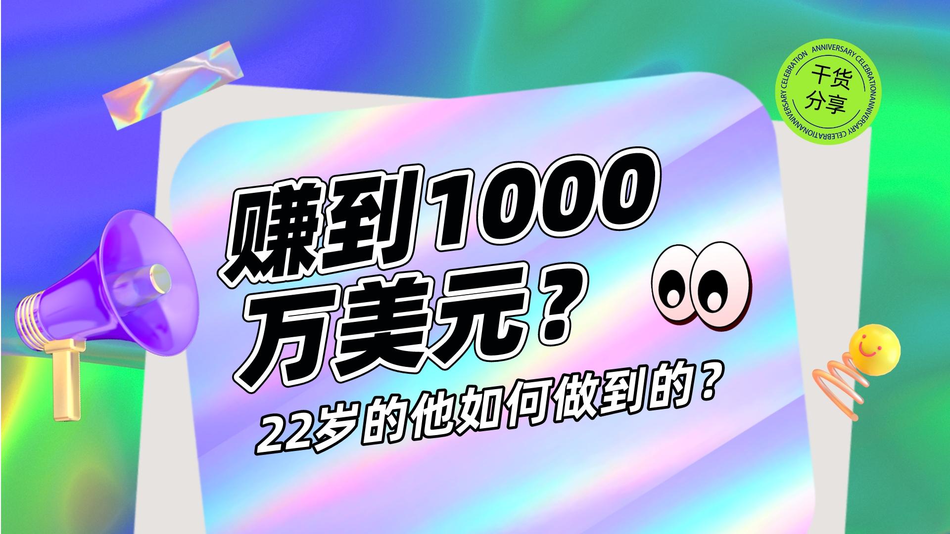 年仅22岁，他如何在加密市场赚到1000万美元？