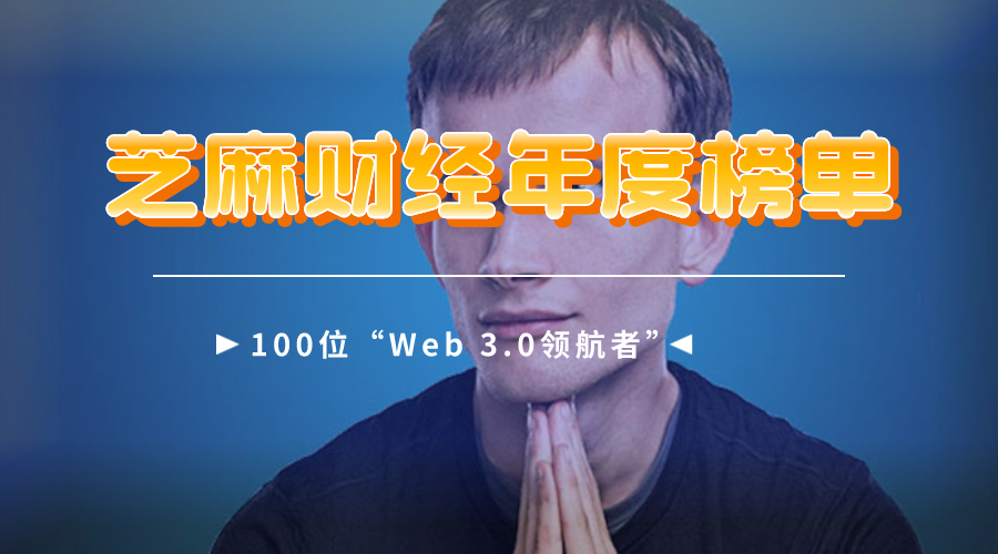 芝麻财经年度榜单