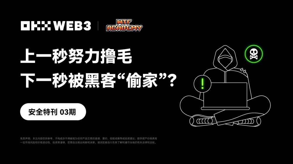 安全特刊03 | OKX Web3 & WTF Academy:上一秒努力撸毛,下一秒被黑客“偷家”?