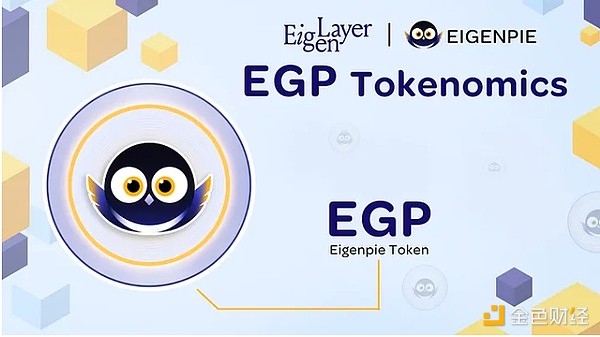 一文速览 EGP 代币经济学
    vlEGP