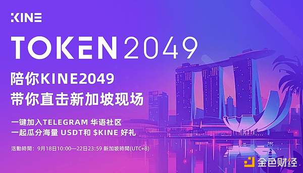 Kine Protocol开启Token 2049直播活动 海量福利相送
