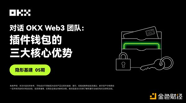 隐形基建05期｜对话OKX Web3：插件钱包的三大核心优势