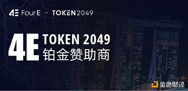 TOKEN2049落幕 4E一站式交易受关注 全球影响力再升级