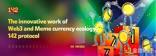 Web3与Meme币生态的创新之作——142协议